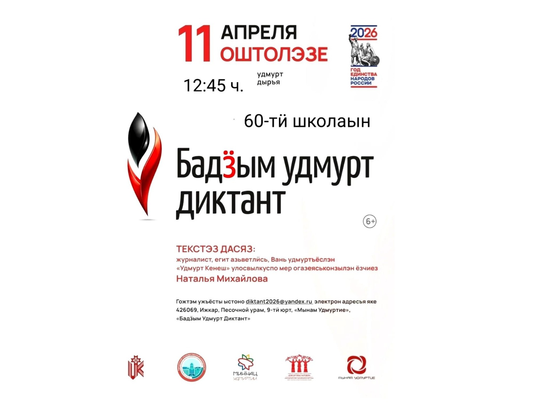 11 апреля - Большой Удмуртский Диктант.