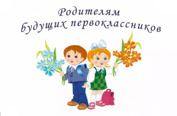 Организационное родительское собрание будущих первоклассников.
